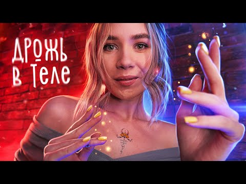 АСМР 〰 1000% МУРАШЕК ДО ДРОЖИ В ТЕЛЕ 🔥 ASMR Tingles Triggers