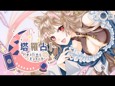 塔羅占卜#73｜2024下半年交友桃花運如何？🔮✨🦊【Healing希靈/VTuber】