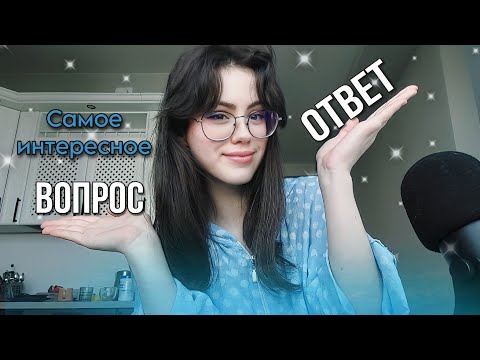 АСМР БЛИЗКИЙ ШЁПОТ: вопрос - ответ 2 часть ♡#asmr #асмр