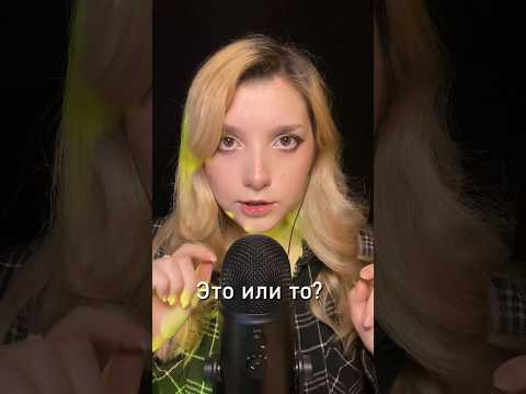 Асмр ❣️ это или то? Выбор пишите в комментарии 🐽 #asmr #beatrisiusasmr