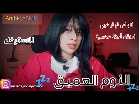Arabic ASMR asking you personal questions in order to sleep deeply اي اس ام ار ستغرق في نوم💤عميق
