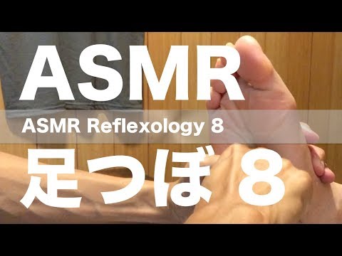 ASMR 足つぼ 8 | ASMR Reflexology 8
