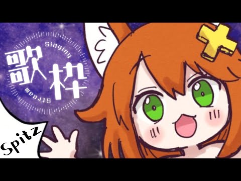 【spitz歌枠】スピッツだけ歌う/ピアノ伴奏【Karaoke】