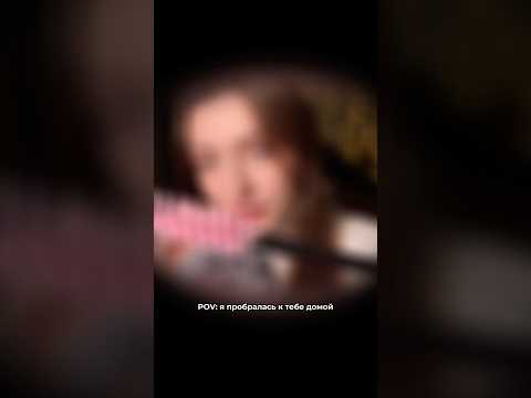 POV: я пробралась к тебе домой #asmr #asmrsounds #relax #асмр #асмрдлясна #асмрзвуки