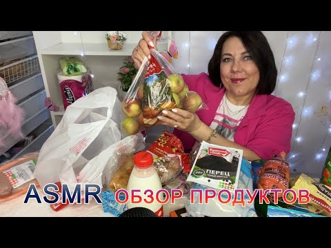 ASMR РАСКЛАДЫВАЮ ПРОДУКТЫ НА СТОЛЕ/ РАСПАКОВКА ДЛЯ СНА БЕЗ ГОЛОСА 29.05.2025