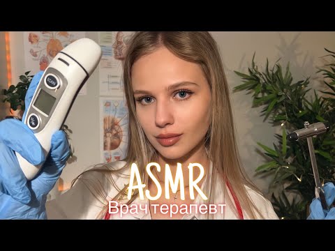 АСМР | 👩🏼‍⚕️ ВРАЧ ТЕРАПЕВТ 🩺| 😴 ШЁПОТ 🤫👄