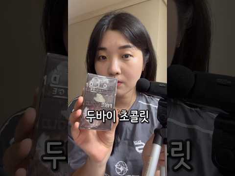 두바이 초콜릿 먹방 막차 🍫 #asmr #asmrsounds #두바이초콜릿