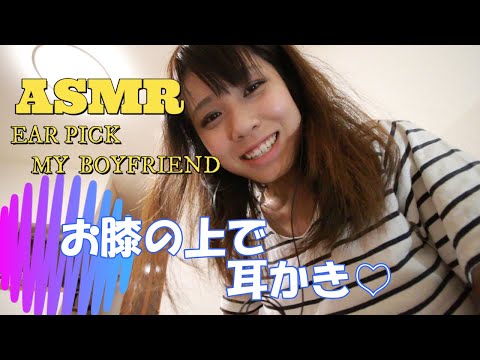 【ASMR】耳かきロールプレイ　彼へのご奉仕　膝枕耳かき Roleplay Earpick my boyfriend