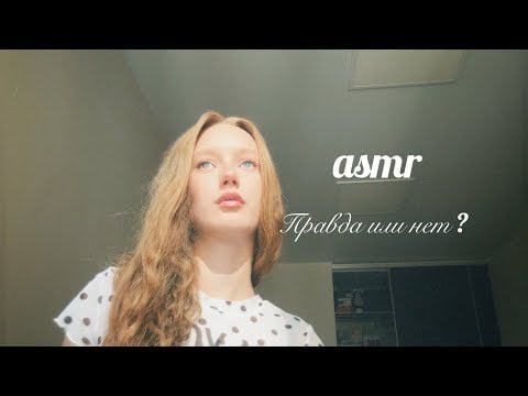 ASMR ты мне веришь или нет? Догадайся я говорю правду или нет, 2 часть 🤍❓do you believe me or not?
