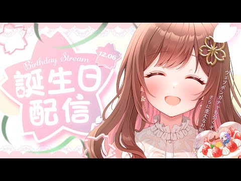 【誕生日配信】桜音のん爆誕──！お話もしたい！ガチャも引きたい！お知らせもあるよ～！💞