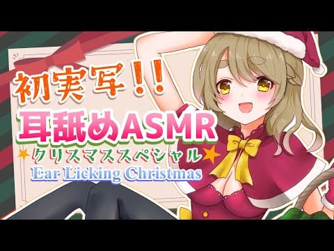 【黒3dio/耳舐めASMR】初実写!!!クリスマススペシャルASMR♡【 Ear Licking ASMR 】