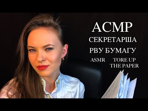 АСМР СЕКРЕТАРША |АСМР РВУ БУМАГУ | СОРТИРОВКА БУМАГИ |ASMR SECRETARY | CRUSH PAPER