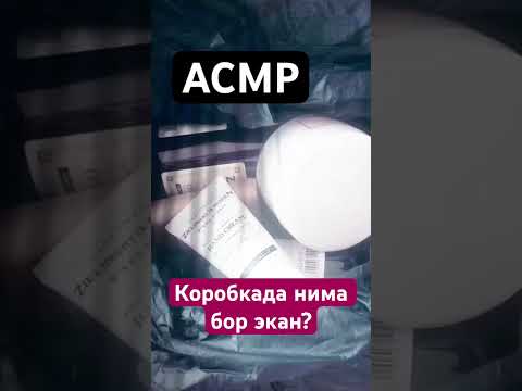 Асмр. Распаковка давоми 1 #asmr #uzbek #uzbekchaasmr #uzbekistan #асмр #узбекистан #узбечка #узбек