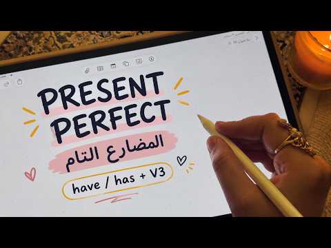  اي اس ام ار فديو تجريبي زمن المضارع التام Present Perfect Tense ASMR 