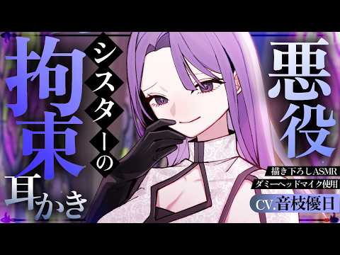 【耳かき】ヤンデレシスターの執愛耳かき♡手足拘束で耳責め【ASMR┊Ear Cleaning┊Tr.2】