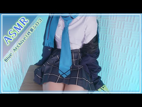 【ASMRコスプレ実写】Blue Archive/シロコテラーのコスプレで目と耳が幸せになる絶対癒しのASMR♥【りずな】