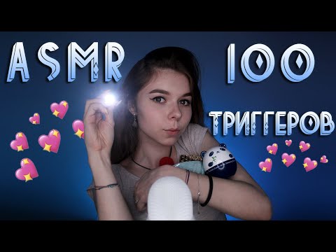 АСМР 100 ТРИГГЕРОВ за 3 МИНУТЫ ✨/ASMR 100 TRIGGERS in 3 MINUTES