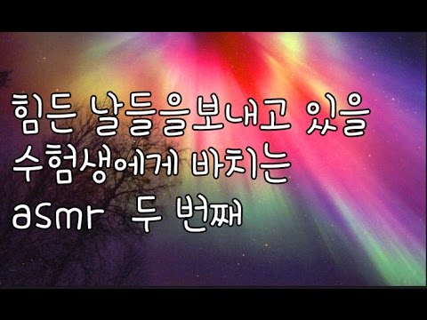 korean한국어asmr/NO광고/두 번째/힘든 수험생을 위한 위로/토닥토닥/힘나는 글귀 읽어주기/단어tenacious연상법/soft speaking