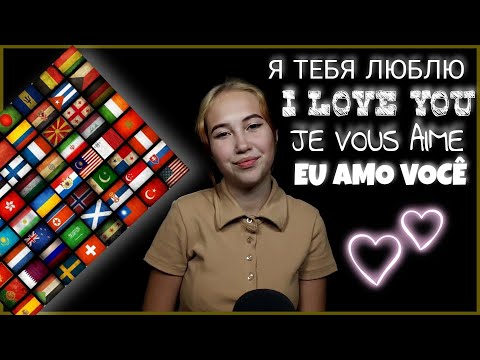 АСМР ЛЮБЛЮ ТЕБЯ ШЕПОТОМ НА РАЗНЫХ ЯЗЫКАХ МИРА | ASMR LOVE YOU IN DIFFERENT LANGUAGES OF THE WORLD