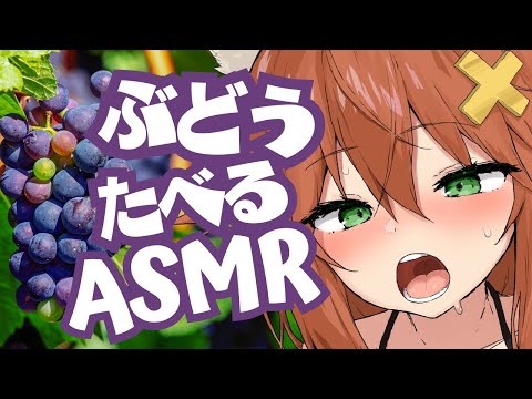 【咀嚼音ASMR】ぶどう食べる🍇おなかの音 grape/eating sound/drinking/whispering/sniffingパーフェクトシンク