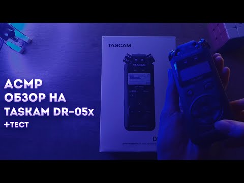 АСМР ОБЗОР НА Taskam dr-05x +тест