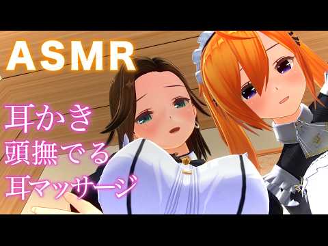 【ASMR】メイド2人からゴリゴリ耳かき・耳マッサージ・頭を撫でられ体全身が癒される極上リラクゼーション【耳掃除/ear cleaning/no talking】