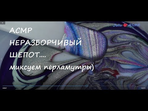 Асмр неразборчивый шепот. Перламутры)