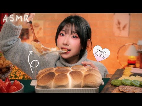 ASMR 왔다 내 겨울국밥(마시멜로우 스모어딥) | 폭닥파샤샥ㄱ슈으아아암찌르르르오도독파샷사르르