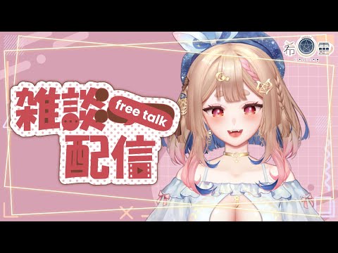 雜談｜測【Healing希靈/VTuber】