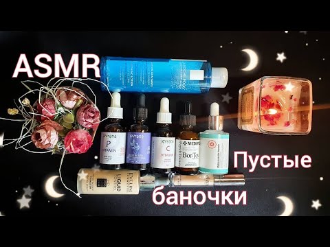 АСМР близкий шёпот, ПУСТЫЕ БАНОЧКИ, обзор косметики / ASMR, empty bottles, whisperning