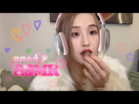 ASMR MUKBANG | Eating Juicy Fruits 😋Sweet Longan | Eating Sounds，Chewy sounds