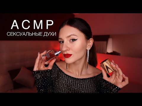 АСМР СЕКСУАЛЬНЫЕ Духи 🔥 Нежный Шёпот 😍