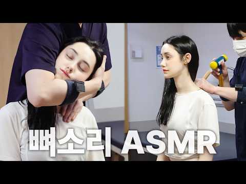 [뼈소리ASMR] 이탈리아 모델 줄리아의 척추·골반 전신 교정｜Chiropractic Cracking ASMR
