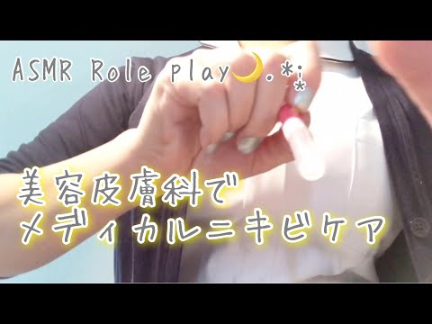 【ASMR】美容皮膚科でニキビ治療ロールプレイ  ／Acne treatment role play in beauty dermatology