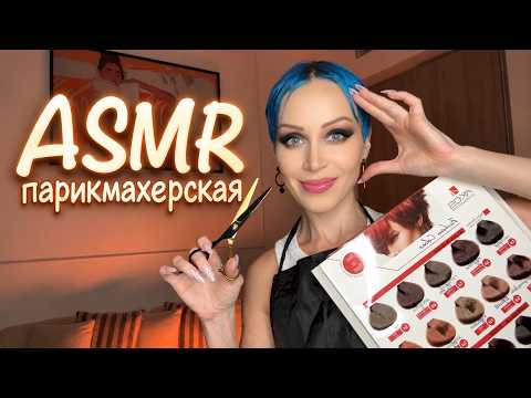 АСМР ✂️ СТРИЖКА И УКЛАДКА ВОЛОС 💆‍♀️ УХОД ЗА ВОЛОСАМИ | РАСЧЕСЫВАНИЕ | SPA Персональное внимание 💇