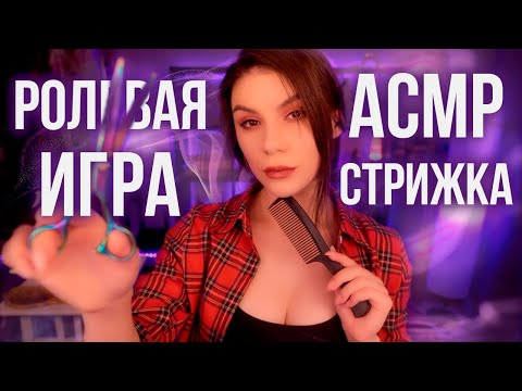 АСМР Парикмахер 3Д Звук 💈 Шепот, Расчесывание и Стрижка Волос, Распылитель (Спрей)