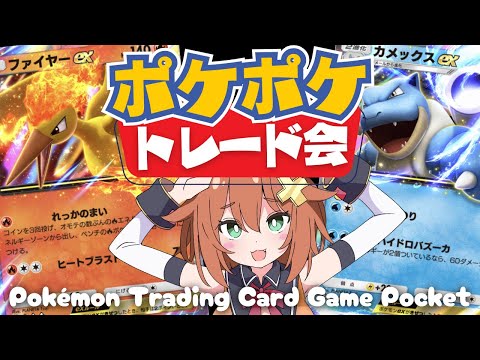 【ポケポケ参加型】トレード会！最強の遺伝子コンプしたい！【Vtuber実況】#ポケポケ