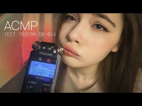 ASMR ТЕСТ НОВОГО МИКРОФОНА TASCAM DR-05X🎤