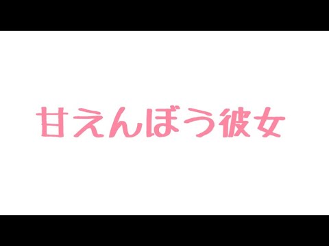 【ASMR】ひざの上にのって甘えてくる彼女【男性向け/関西弁】