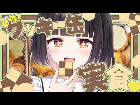 【食レポ】online pâtisserie Lienさんのクッキー缶GET！！！夏の新作をもぐもぐしちゃうぞーっ🍪✨【明戸えな 】