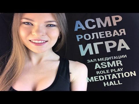 АСМР | РОЛЕВАЯ ИГРА | ЗАЛ МЕДИТАЦИИ | ПЕРСОНАЛЬНОЕ ВНИМАНИЕ | ASMR | ROLE PLAY | MEDITATION HALL