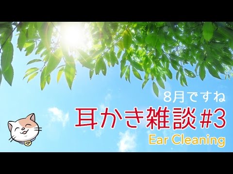 [ASMR] 8月版 囁き声で耳かき雑談 Ear Cleaning#3 [Whisper]