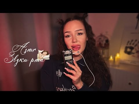 асмр звуки рта🫰🏽| кусаю tascam 🫦