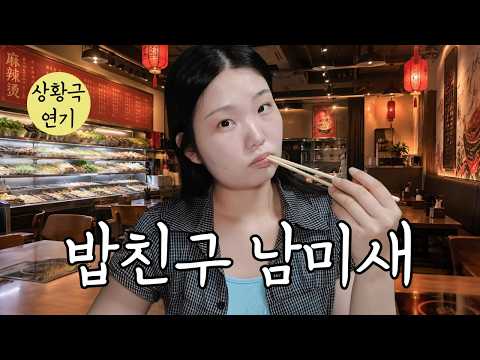 밥친구 남미새 (마라샹궈 먹으며 남자 얘기)