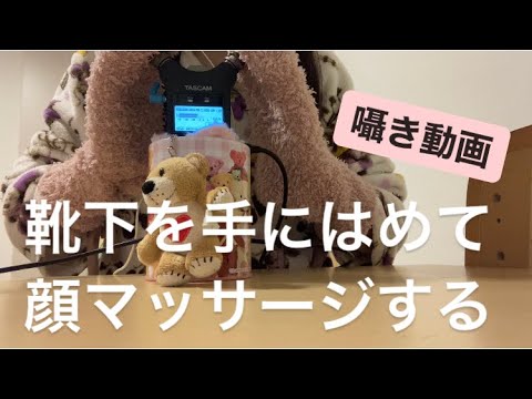 ASMR 靴下を手にはめて顔マッサージをする【リクエスト動画】