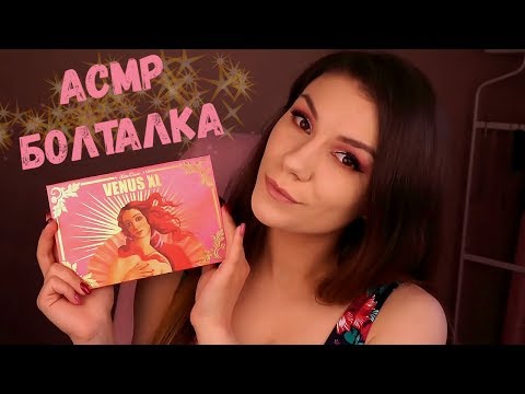 АСМР Болталка - Обзор Палетки VENUS XL (LIME CRIME) - Шепот, Моя косметика