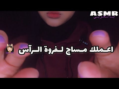 ASMR Arabic | مساج لفروة الراس و تمشيط الشعر 💫💆🏻‍♀️ | Head Massage & Hair Brushing 💤|فيديو للنوم