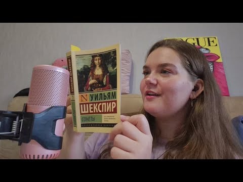 АСМР ЧТЕНИЕ • шепот • сонеты Шекспира • шуршание бумаги