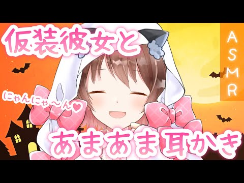 【ASMR/シチュボ】🎃仮装彼女とのあまあま💗癒しの耳かきたいむ。[A sweet healing moment with a costumed girlfriend.(Ear Cleaning)]