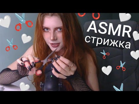 АСМР ролевая игра: ты пришла к подруге на стрижку ❤️